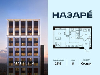 Планировка студии(квартира) площадью 25.8 квадратных метров в ЖК “ЖК НАЗАРÉ (Мангазея в Богородском)”