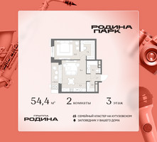 Планировка двухкомнатной(квартира) площадью 54.4 квадратных метров в “ЖК Родина Парк”