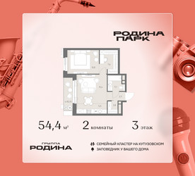 Планировка двухкомнатной(квартира) площадью 54.4 квадратных метров в ЖК “ЖК Родина Парк”
