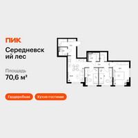 Планировка трехкомнатной(квартира) площадью 70.6 квадратных метров в “ЖК Середневский лес”