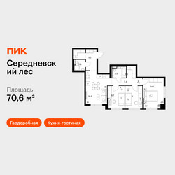 Планировка трехкомнатной(квартира) площадью 70.6 квадратных метров в ЖК “ЖК Середневский лес”