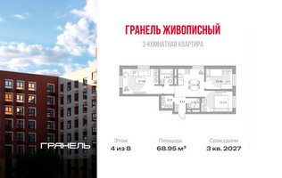 Планировка трехкомнатной(квартира) площадью 68.95 квадратных метров в “ЖК Живописный”