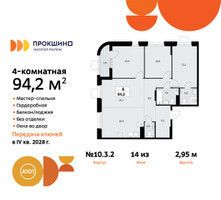 Планировка 4+ комнатной(квартира) площадью 94.2 квадратных метров в “ЖК Прокшино”