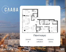 Планировка трехкомнатной(квартира) площадью 145.8 квадратных метров в “ЖК Слава”