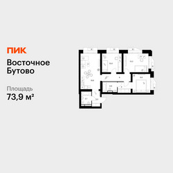 Планировка трехкомнатной(квартира) площадью 73.9 квадратных метров в ЖК “ЖК Восточное Бутово”