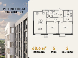 Планировка двухкомнатной(квартира) площадью 68.6 квадратных метров в “ЖК Резиденции Сколково”