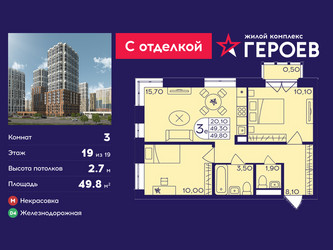 Планировка трехкомнатной(квартира) площадью 49.8 квадратных метров в ЖК “ЖК Героев”