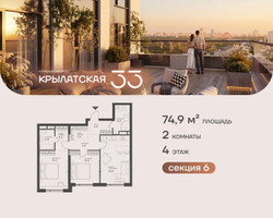 Планировка двухкомнатной(квартира) площадью 74.9 квадратных метров в “ЖК Крылатская 33”