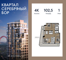 Планировка 4+ комнатной(квартира) площадью 102.5 квадратных метров в “ЖК Квартал Серебряный бор”