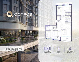 Планировка 4+ комнатной(квартира) площадью 158.02 квадратных метров в “ЖК Остров”