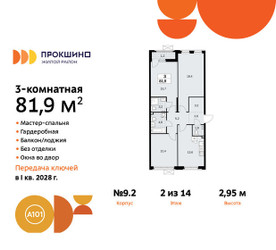 Планировка трехкомнатной(квартира) площадью 81.9 квадратных метров в ЖК “ЖК Прокшино”