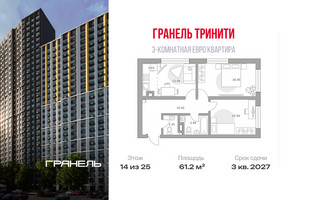 Планировка трехкомнатной(квартира) площадью 61.2 квадратных метров в “ЖК Тринити”