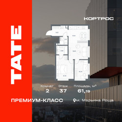 Планировка двухкомнатной(квартира) площадью 61.19 квадратных метров в ЖК “ЖК TATE (Тэйт)”