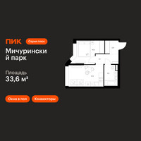 Планировка однокомнатной(квартира) площадью 33.6 квадратных метров в “ЖК Мичуринский Парк”