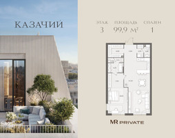 Планировка однокомнатной(квартира) площадью 99.9 квадратных метров в “ЖК Казачий”