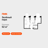 Планировка двухкомнатной(квартира) площадью 52 квадратных метров в “ЖК Зеленый парк”