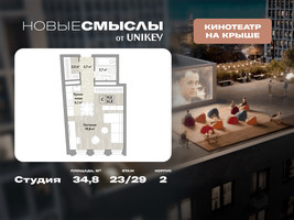 Планировка студии(квартира) площадью 34.8 квадратных метров в “ЖК Новые смыслы”