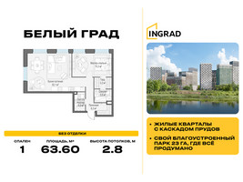 Планировка однокомнатной(квартира) площадью 63.6 квадратных метров в “Жилые кварталы Белый Град”