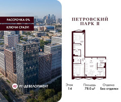 Планировка двухкомнатной(квартира) площадью 78 квадратных метров в “ЖК Петровский парк II”