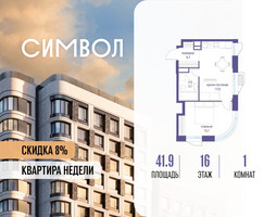 Планировка однокомнатной(квартира) площадью 41.9 квадратных метров в “ЖК Символ”