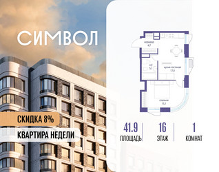 Планировка однокомнатной(квартира) площадью 41.9 квадратных метров в ЖК “ЖК Символ”