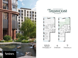 Планировка 4+ комнатной(квартира) площадью 123.3 квадратных метров в “Квартал Тишинский Бульвар”