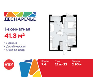 Планировка однокомнатной(квартира) площадью 41.3 квадратных метров в ЖК “ЖК Деснаречье”
