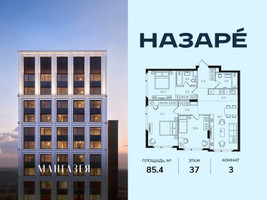 Планировка трехкомнатной(квартира) площадью 85.4 квадратных метров в “ЖК НАЗАРÉ (Мангазея в Богородском)”