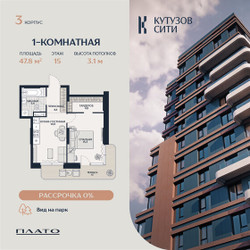Планировка однокомнатной(квартира) площадью 47.4 квадратных метров в ЖК “Кутузов Сити”