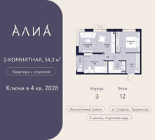 Планировка двухкомнатной(квартира) площадью 54.3 квадратных метров в “ЖК АЛИА”