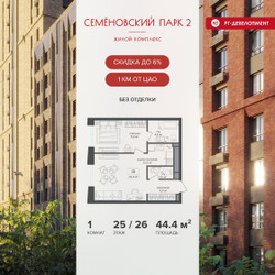 Планировка однокомнатной(квартира) площадью 44.4 квадратных метров в ЖК “ЖК Семеновский парк 2”