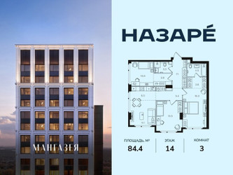 Планировка трехкомнатной(квартира) площадью 84.4 квадратных метров в ЖК “ЖК НАЗАРÉ (Мангазея в Богородском)”