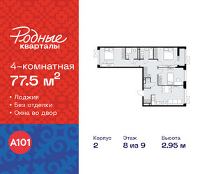 Планировка 4+ комнатной(квартира) площадью 77.5 квадратных метров в ЖК “ЖК Родные кварталы”