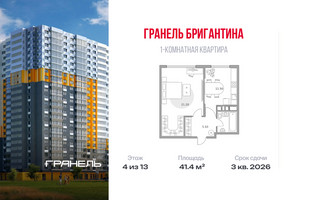 Планировка однокомнатной(квартира) площадью 41.4 квадратных метров в “ЖК Бригантина”