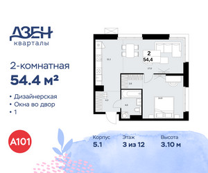 Планировка двухкомнатной(квартира) площадью 54.4 квадратных метров в ЖК “ЖК Дзен-кварталы”