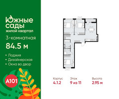 Планировка трехкомнатной(квартира) площадью 84.5 квадратных метров в “ЖК Южные сады”