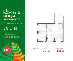 Планировка трехкомнатной(квартира) площадью 74 квадратных метров в “ЖК Южные сады”