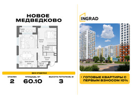 Планировка двухкомнатной(квартира) площадью 60.1 квадратных метров в “Жилой квартал Новое Медведково”