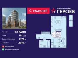 Планировка студии(квартира) площадью 29.6 квадратных метров в “ЖК Героев”