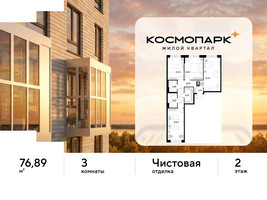 Планировка трехкомнатной(квартира) площадью 76.89 квадратных метров в “ЖК ЭВО”