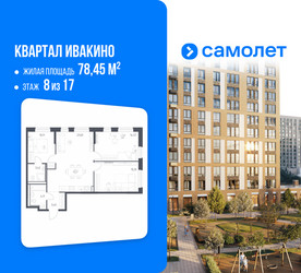 Планировка трехкомнатной(квартира) площадью 78.45 квадратных метров в ЖК “ЖК Квартал Ивакино”
