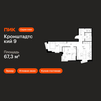Планировка двухкомнатной(квартира) площадью 67.3 квадратных метров в “ЖК Кронштадтский 9”