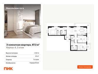 Планировка трехкомнатной(квартира) площадью 87.3 квадратных метров в ЖК “ЖК Никольские луга”