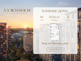 Планировка трехкомнатной(квартира) площадью 133.6 квадратных метров в “ЖК Коллекция Лужники”