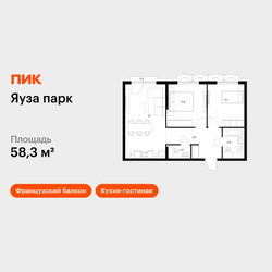 Планировка двухкомнатной(квартира) площадью 58.3 квадратных метров в ЖК “ЖК Яуза Парк (Мытищи)”