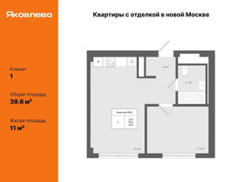 Планировка однокомнатной(квартира) площадью 39.6 квадратных метров в “ЖК Яковлево”