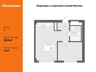 Планировка однокомнатной(квартира) площадью 39.6 квадратных метров в ЖК “ЖК Яковлево”