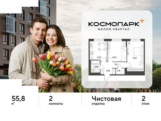 Планировка двухкомнатной(квартира) площадью 55.8 квадратных метров в ЖК “ЖК ЭВО”