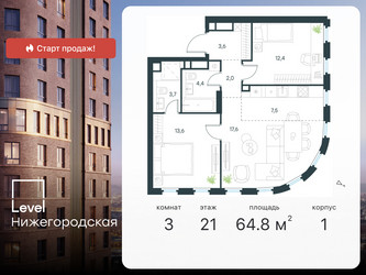 Планировка трехкомнатной(квартира) площадью 64.8 квадратных метров в ЖК “ЖК Level Нижегородская”