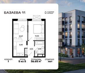 Планировка однокомнатной(квартира) площадью 36.65 квадратных метров в ЖК “ЖК Базаева 11”